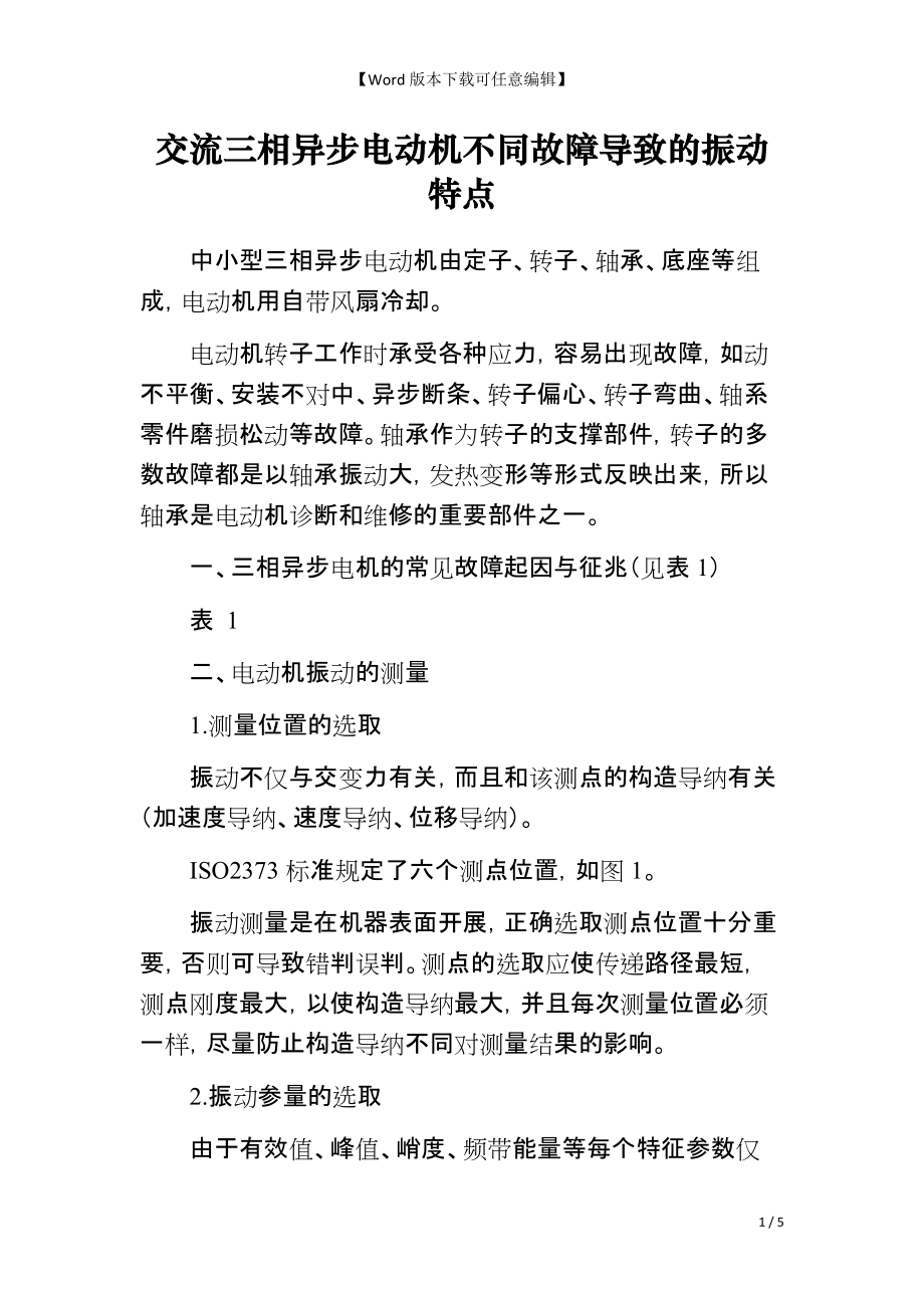 交流三相异步电动机不同故障导致的振动特点_第1页
