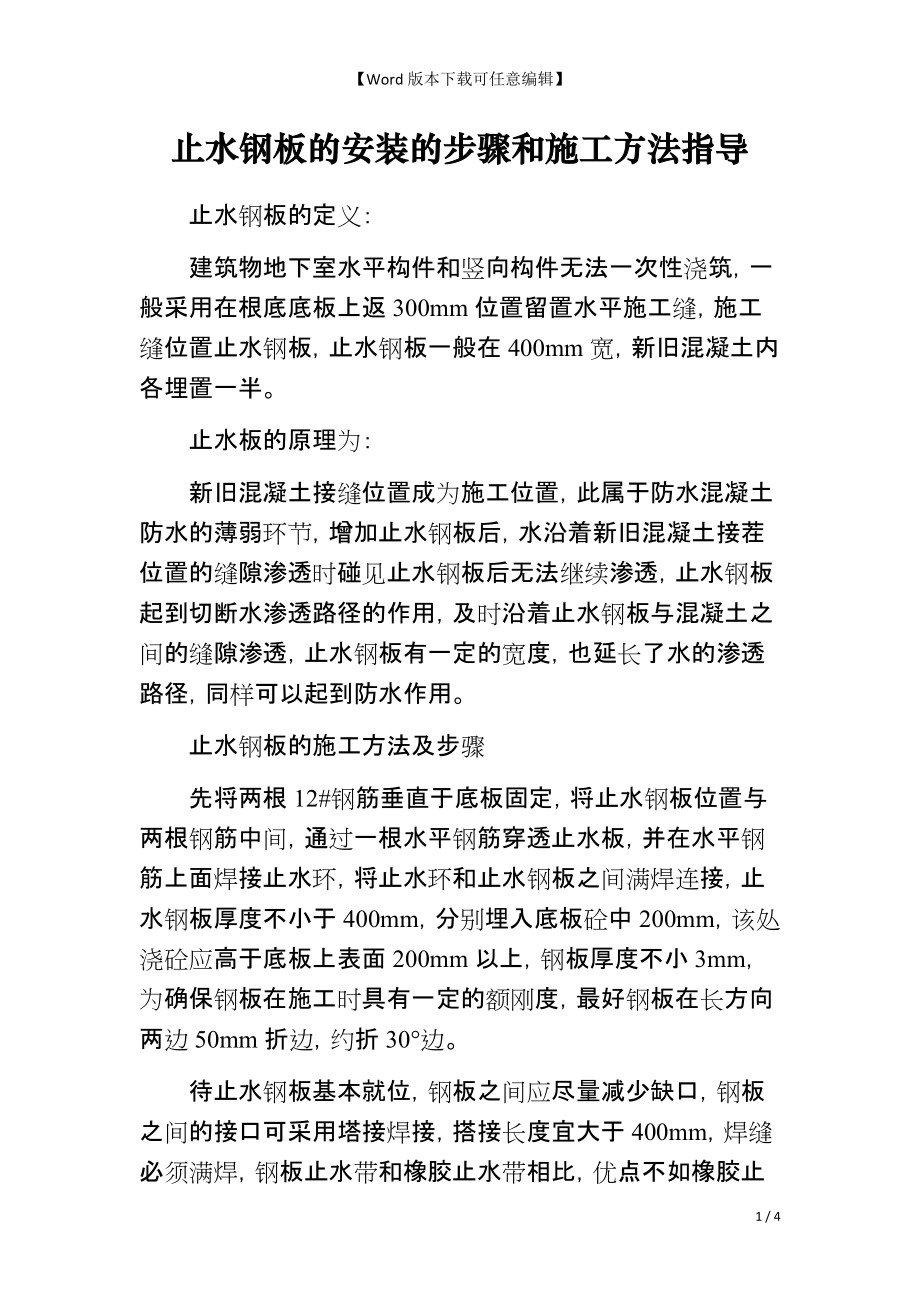 止水钢板的安装的步骤和施工方法指导_第1页