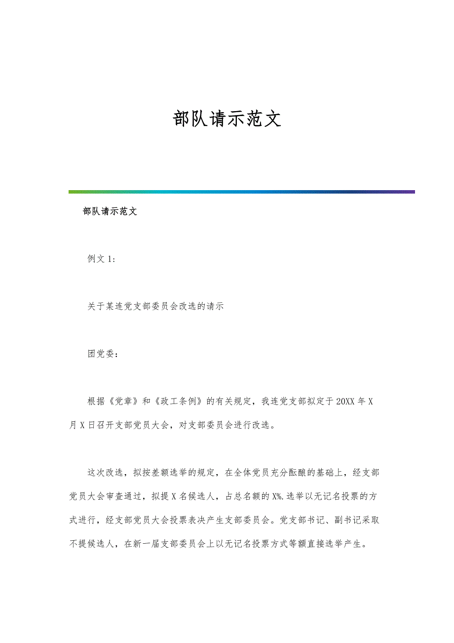 部队请示范文_第1页