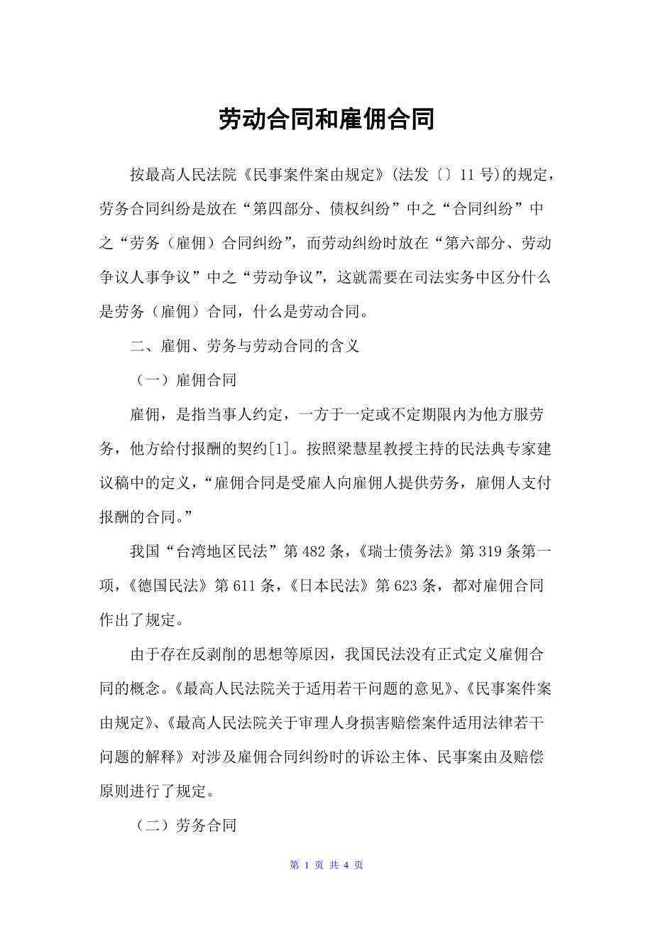 劳动合同和雇佣合同（劳动合同）_第1页