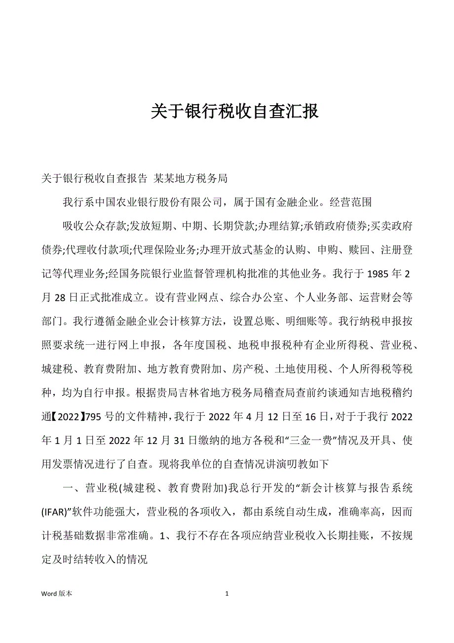 关于银行税收自查汇报_第1页