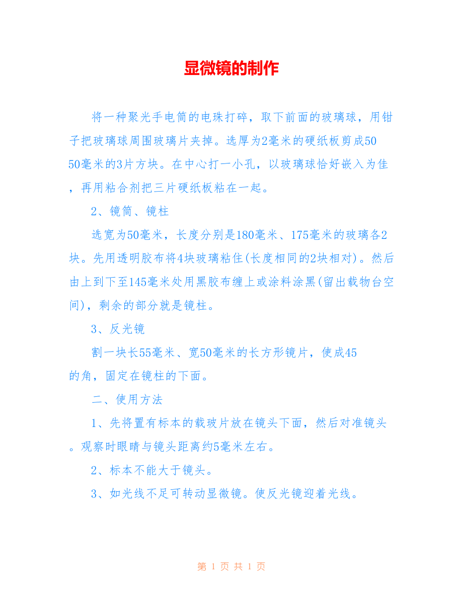 显微镜的制作_第1页
