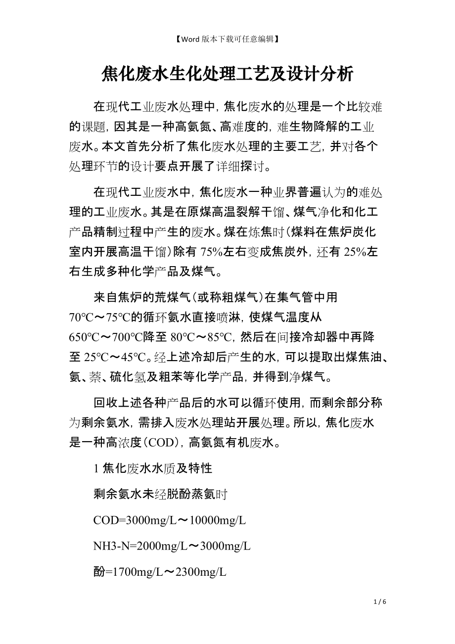 焦化废水生化处理工艺及设计分析_第1页