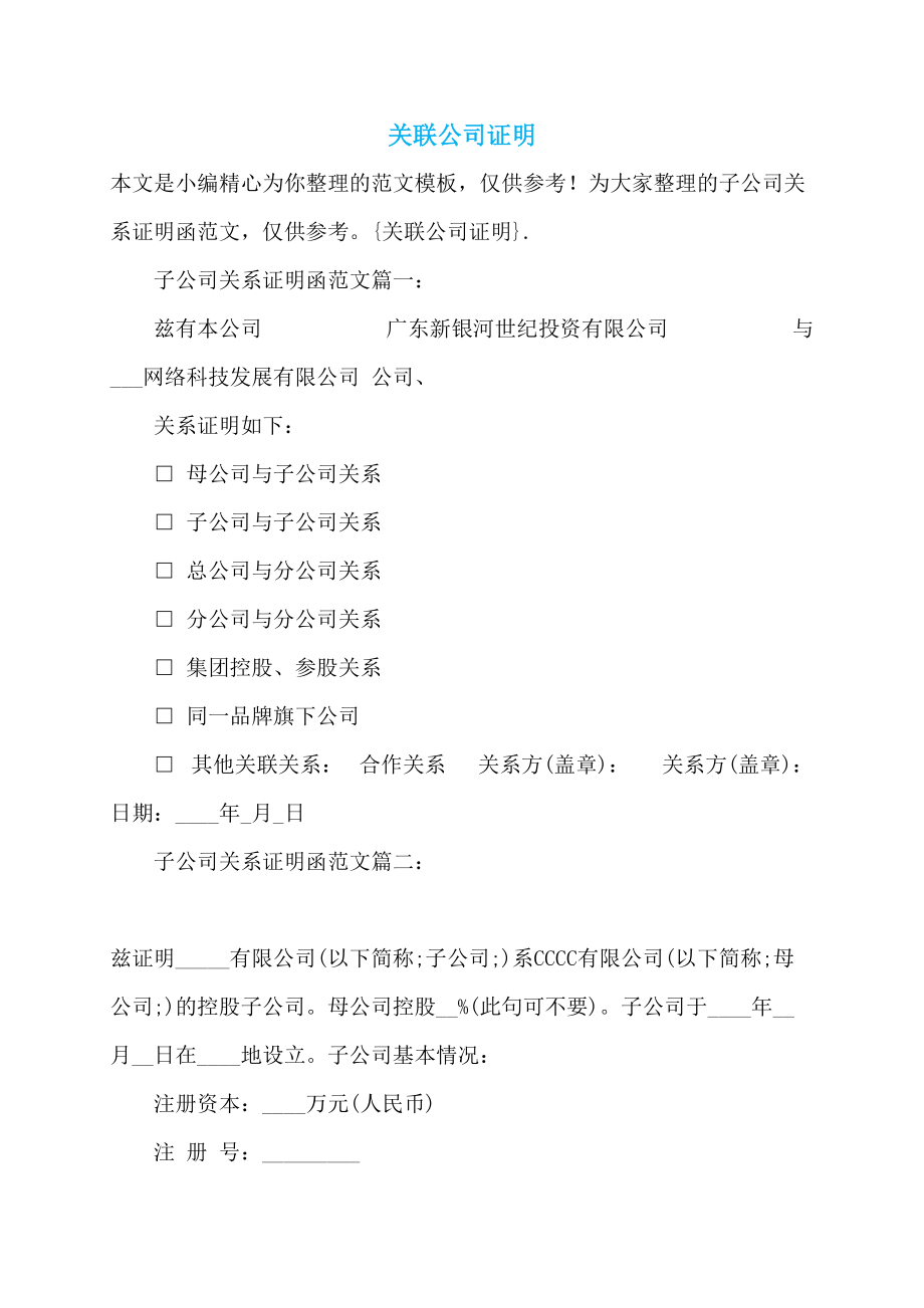 关联公司证明_第1页