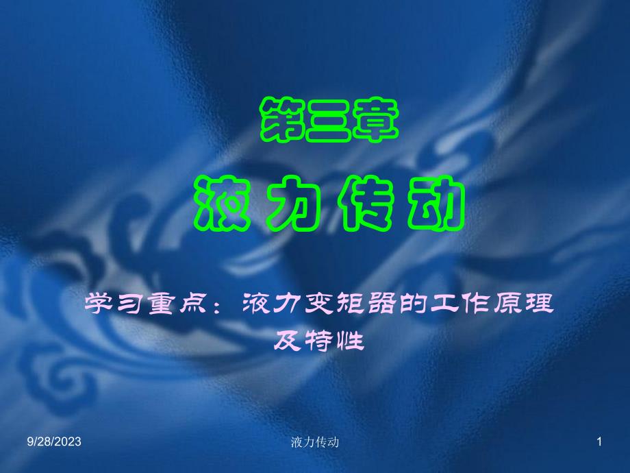 第三章液力传动2007_第1页