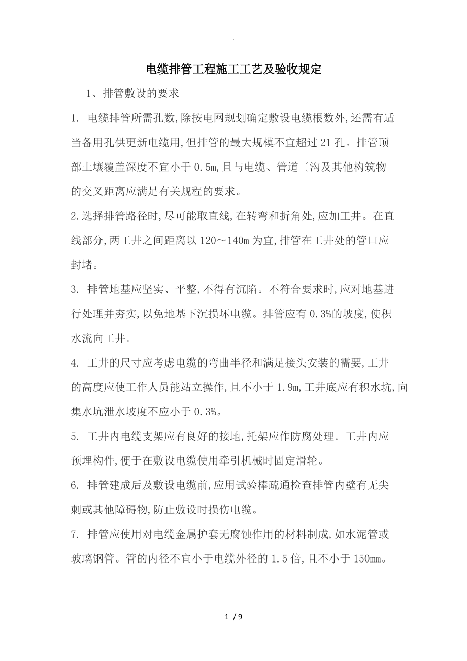 电缆排管工程施工工艺和验收规定_第1页