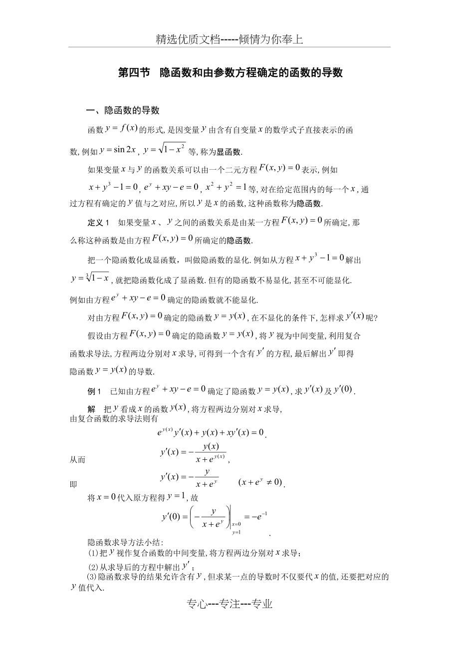 隐函数和由参数方程确定的函数的导数(共7页)_第1页
