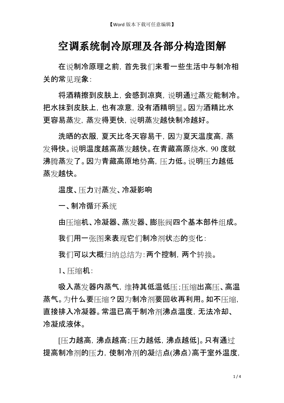 空调系统制冷原理及各部分构造图解_第1页