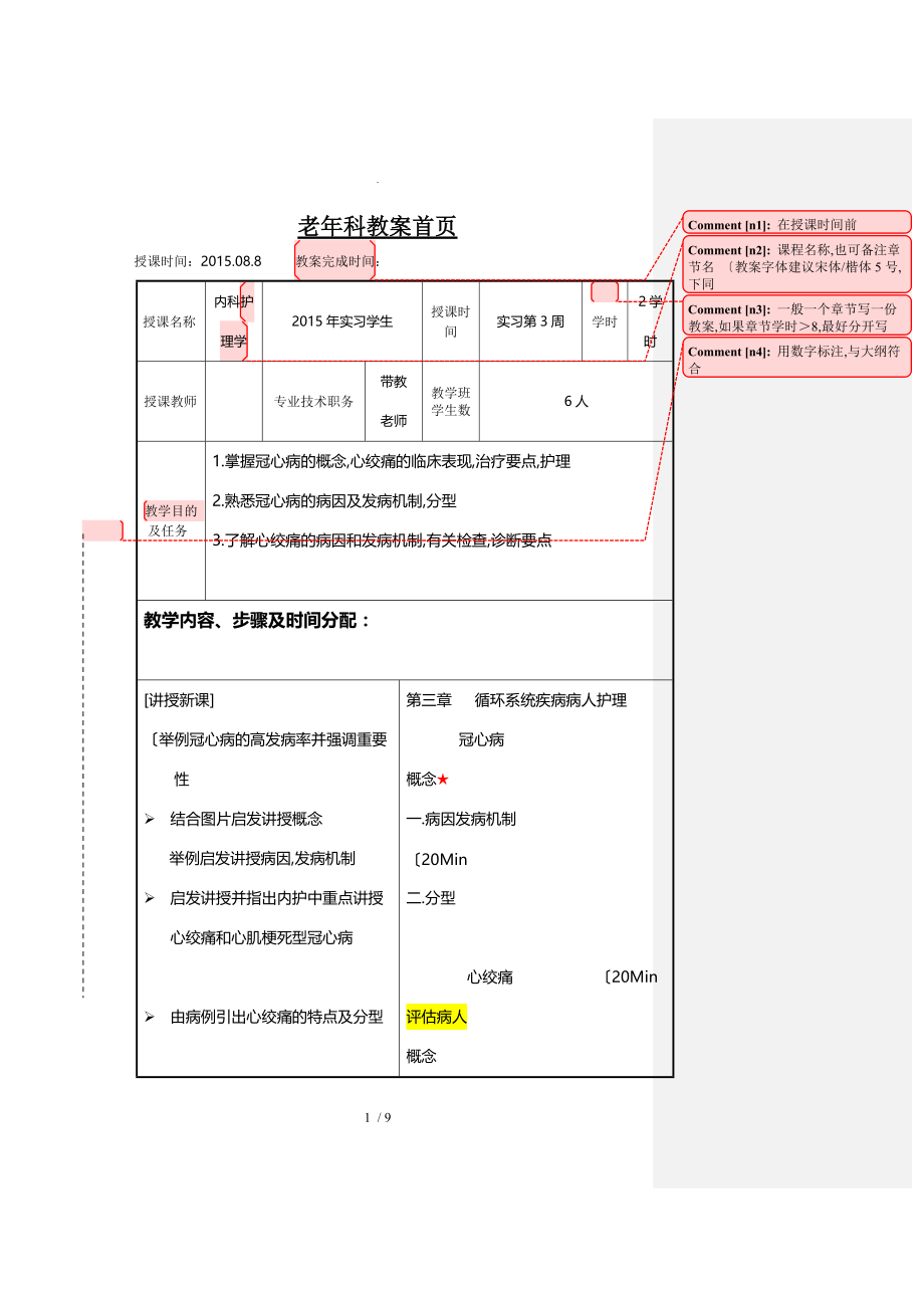 老年科冠心病护理教学案_第1页