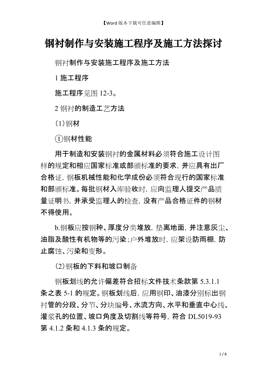 钢衬制作与安装施工程序及施工方法探讨_第1页