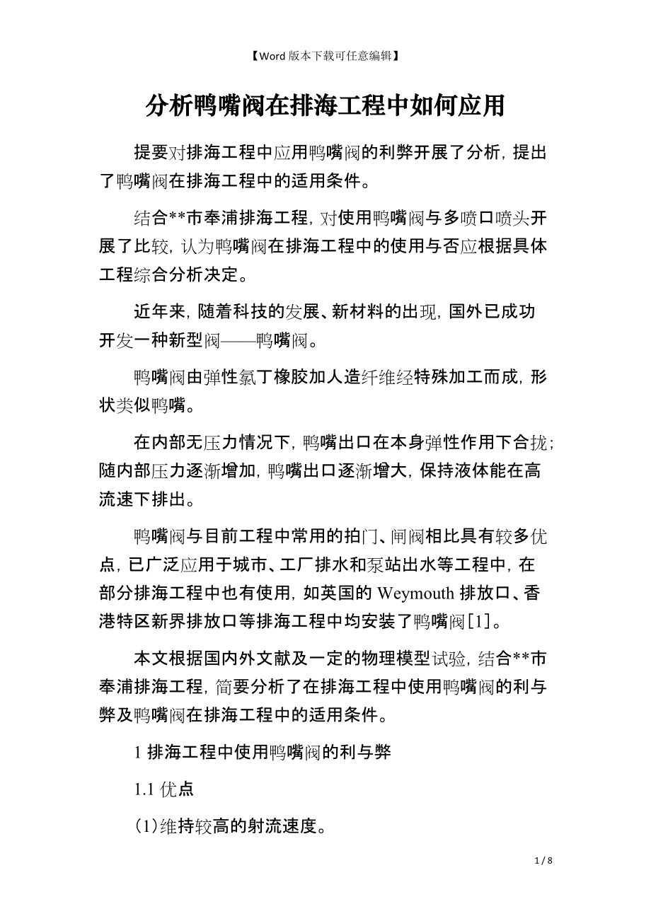 分析鸭嘴阀在排海工程中如何应用_第1页