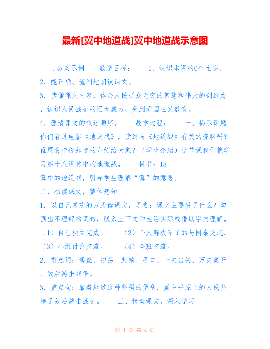 最新[冀中地道战]冀中地道战示意图_第1页