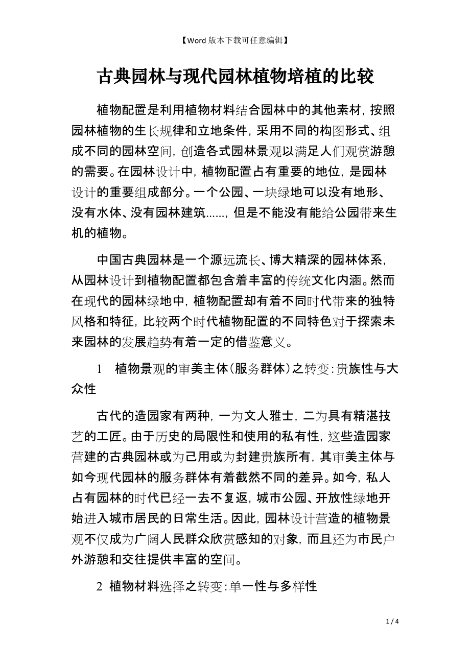 古典园林与现代园林植物培植的比较_第1页