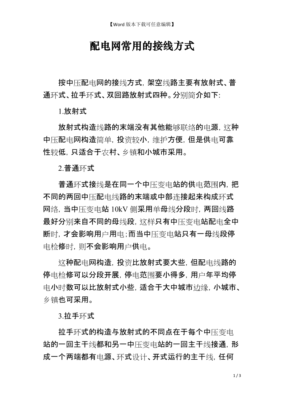 配电网常用的接线方式_第1页