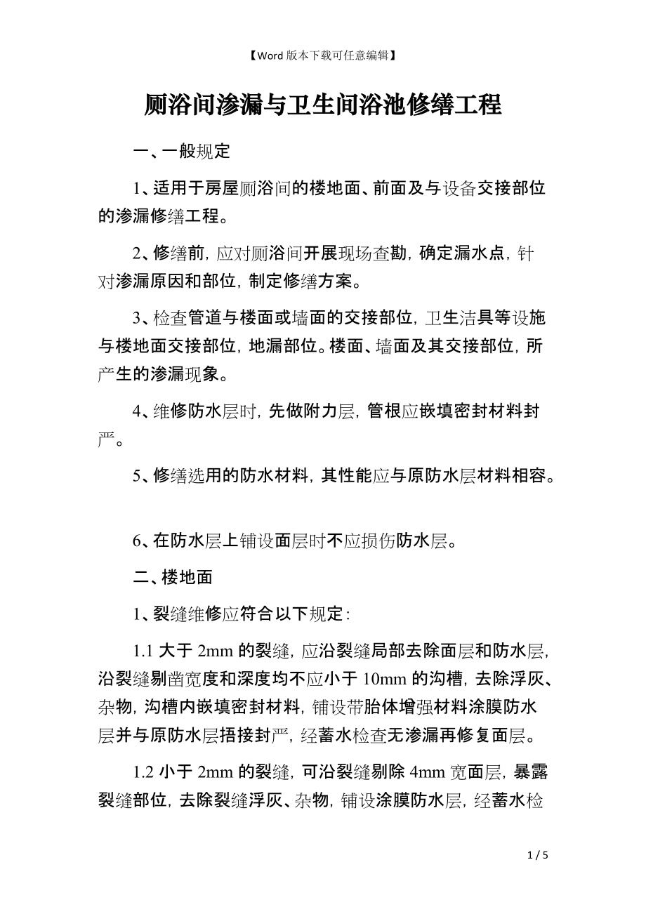 厕浴间渗漏与卫生间浴池修缮工程_第1页