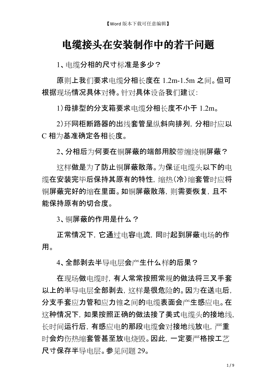 电缆接头在安装制作中的若干问题_第1页