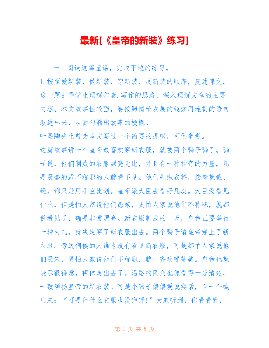 最新[《皇帝的新装》练习]_第1页