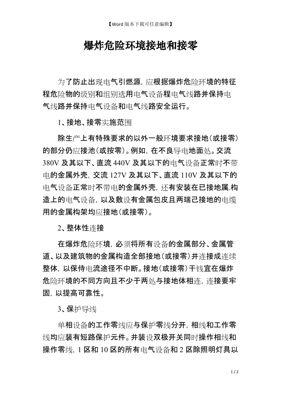 爆炸危险环境接地和接零_第1页