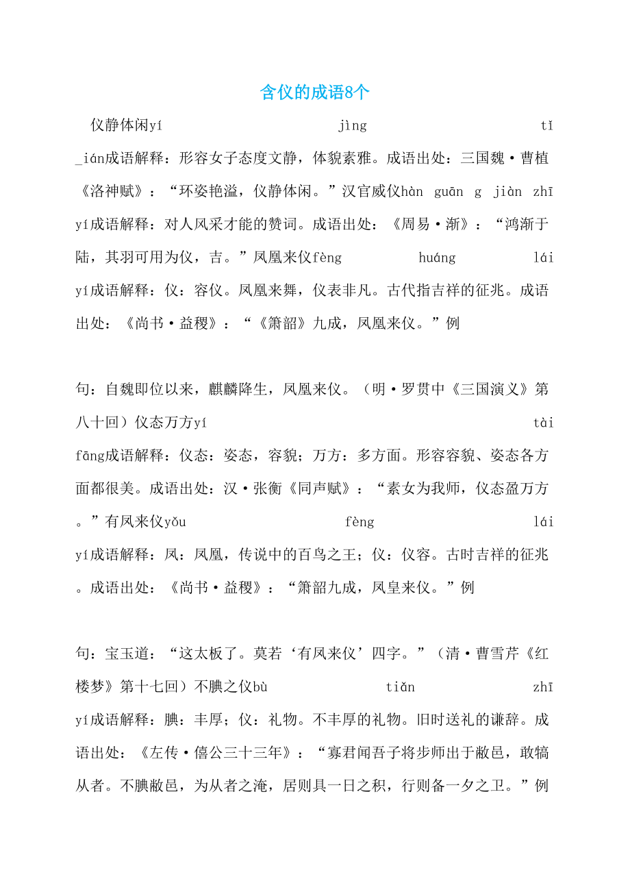 含仪的成语8个_第1页