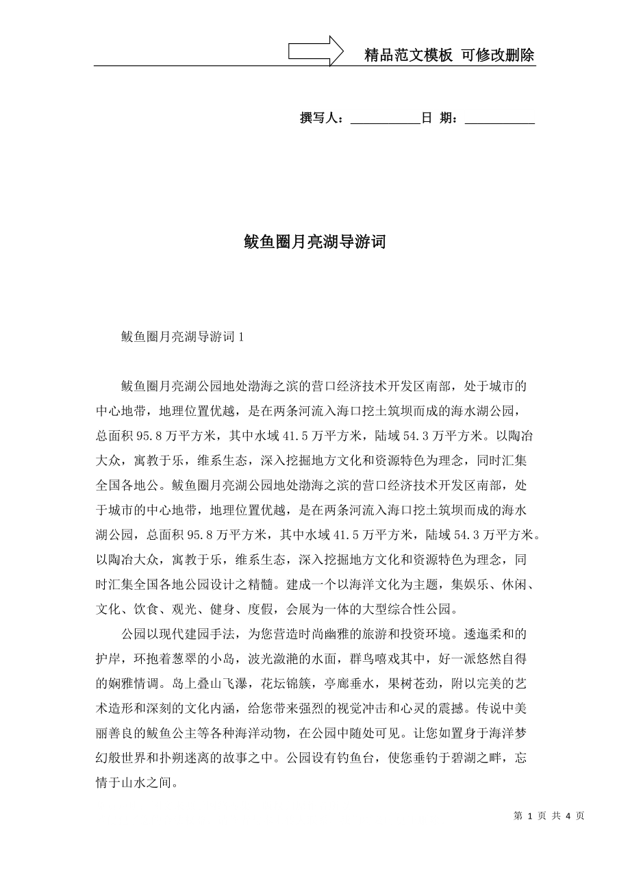 2022年鲅鱼圈月亮湖导游词_第1页