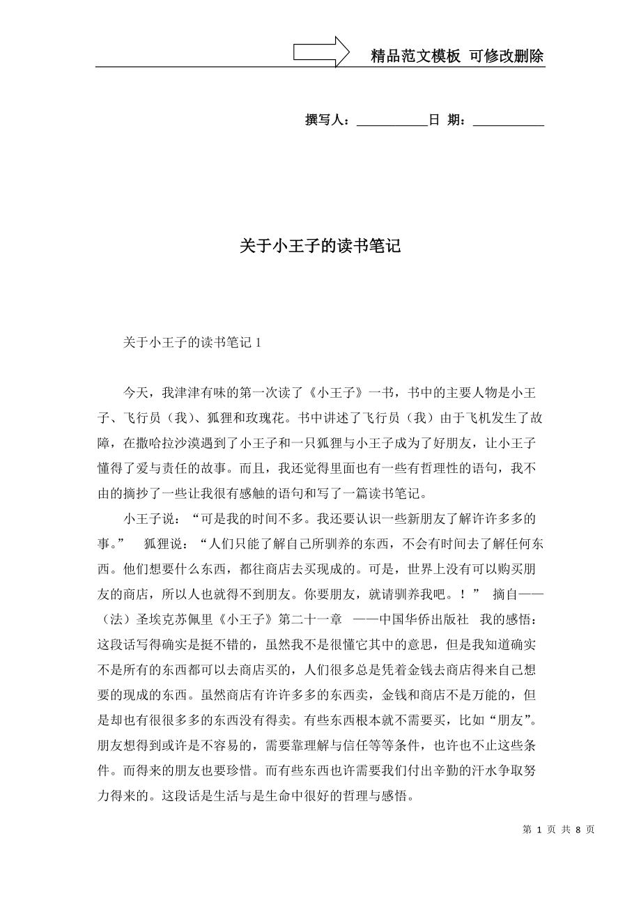 2022年关于小王子的读书笔记_第1页