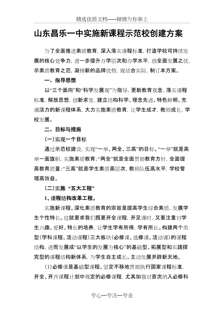 昌乐一中实施新课程示范校创建方案(共7页)_第1页