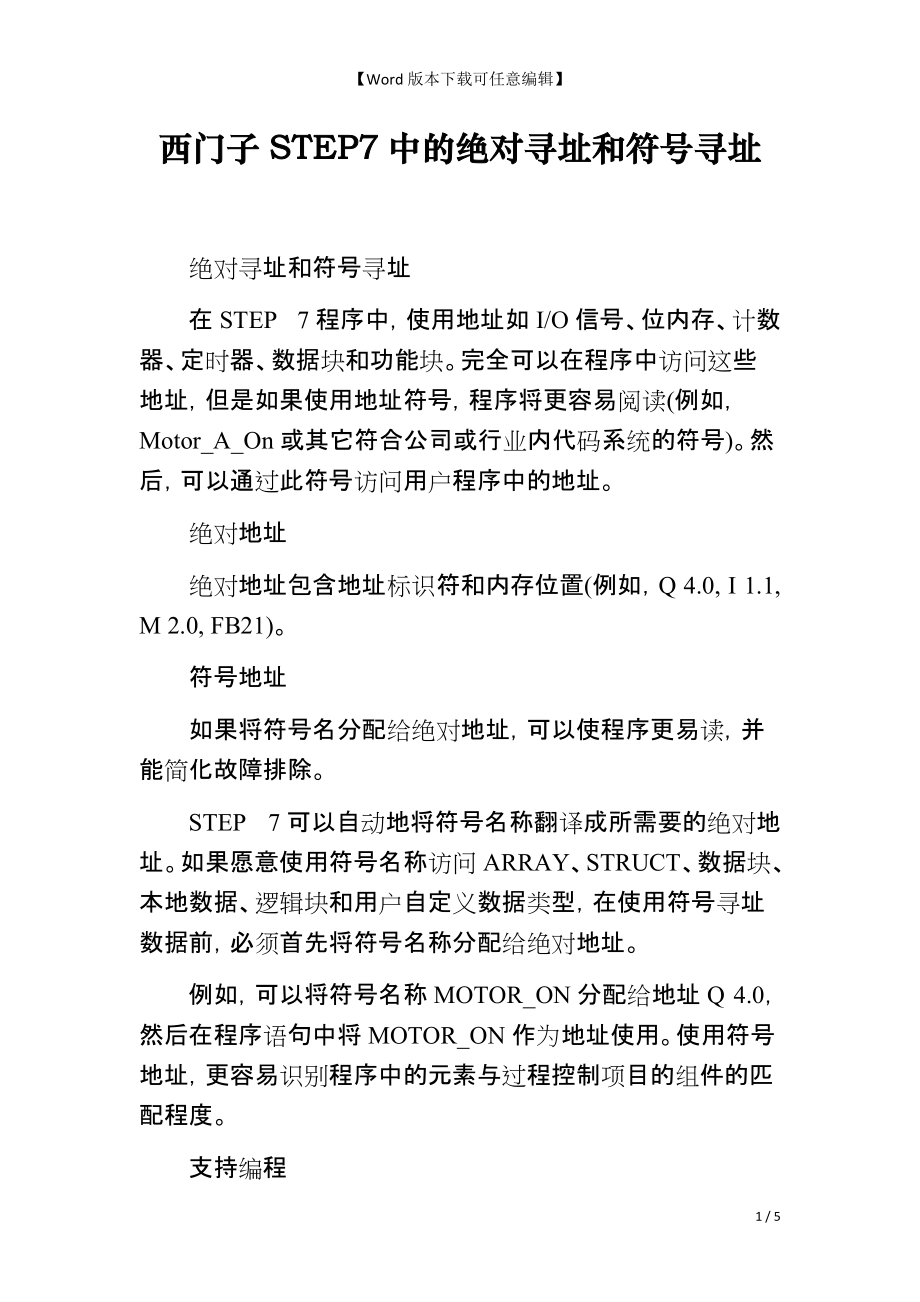 西门子STEP7中的绝对寻址和符号寻址_第1页