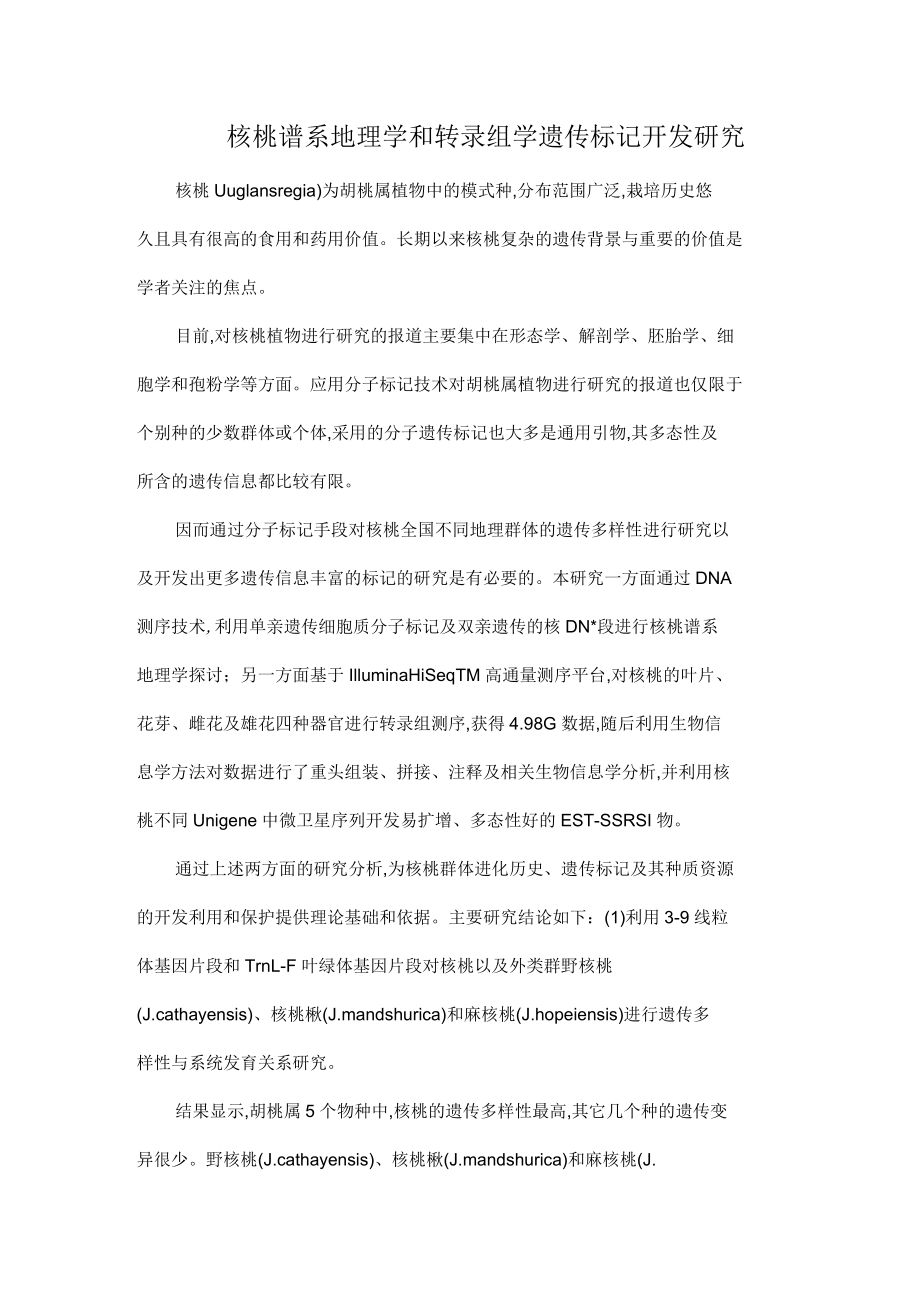 核桃谱系地理学和转录组学遗传标记开发研究_第1页