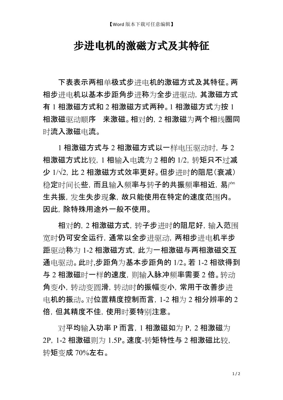 步进电机的激磁方式及其特征_第1页