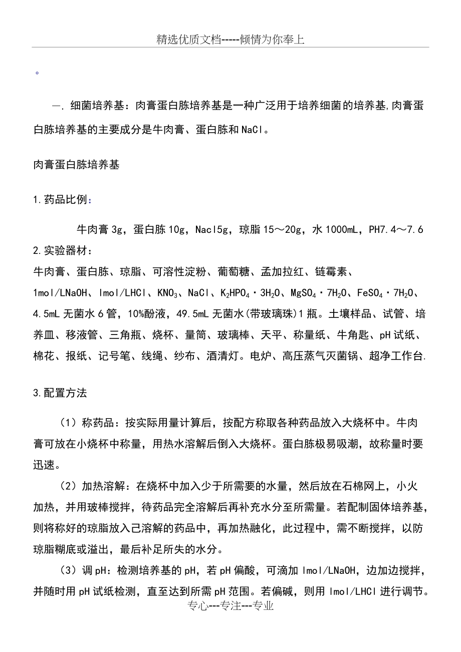 细菌真菌放线菌培养基配方(共9页)_第1页