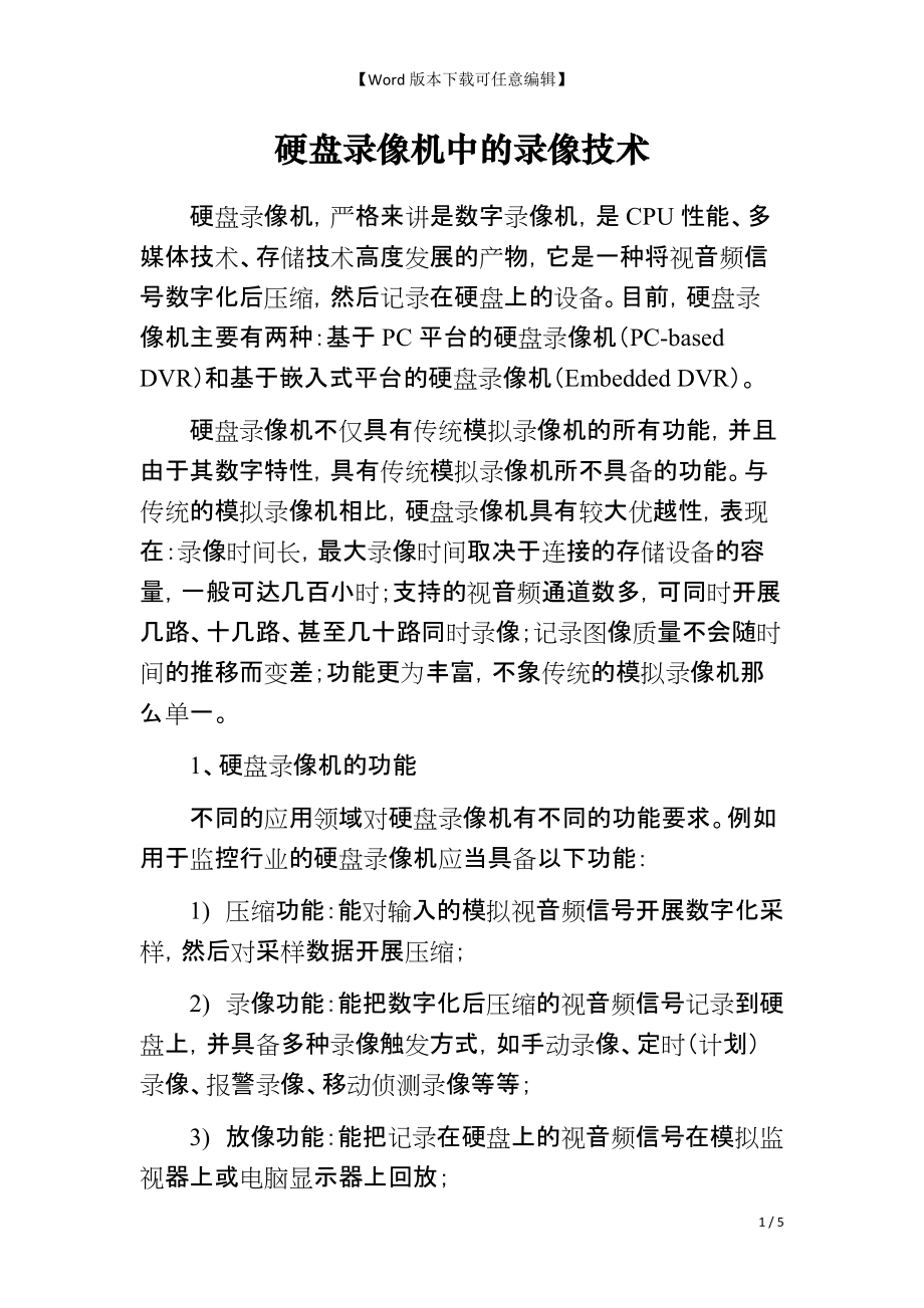 硬盘录像机中的录像技术_第1页