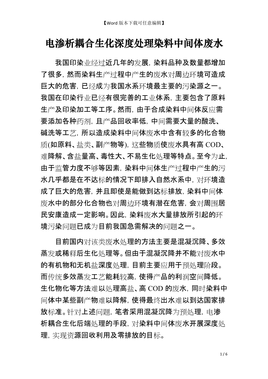 电渗析耦合生化深度处理染料中间体废水_第1页