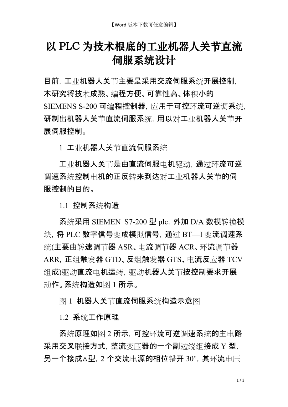 以PLC为技术根底的工业机器人关节直流伺服系统设计_第1页
