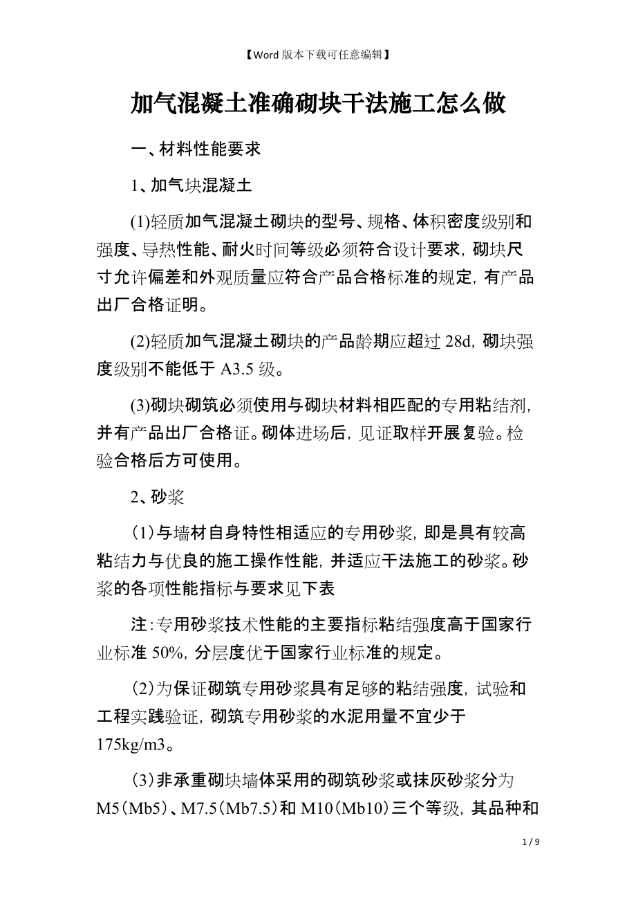 加气混凝土准确砌块干法施工怎么做_第1页
