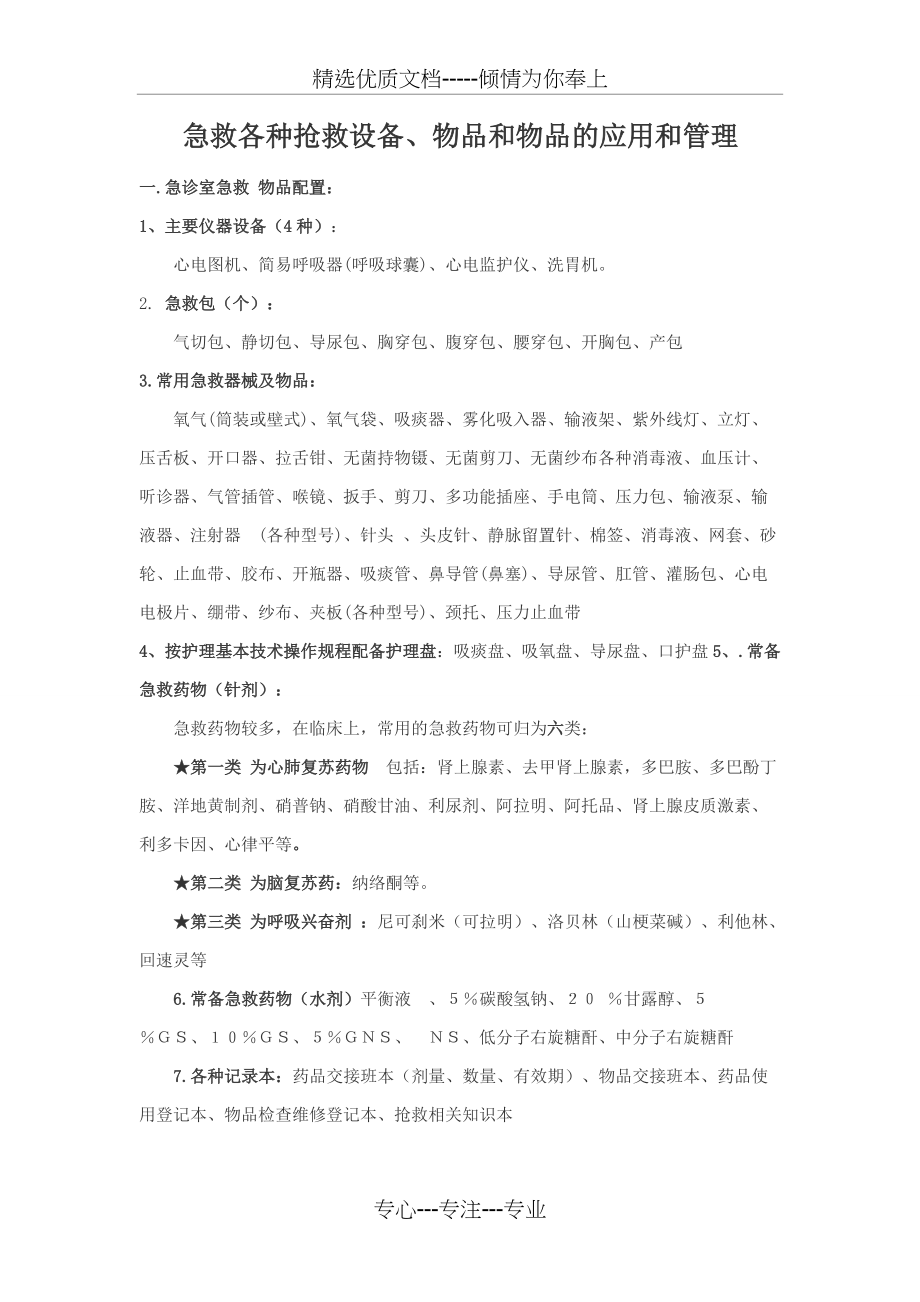 急救设备和物品配置(共2页)_第1页