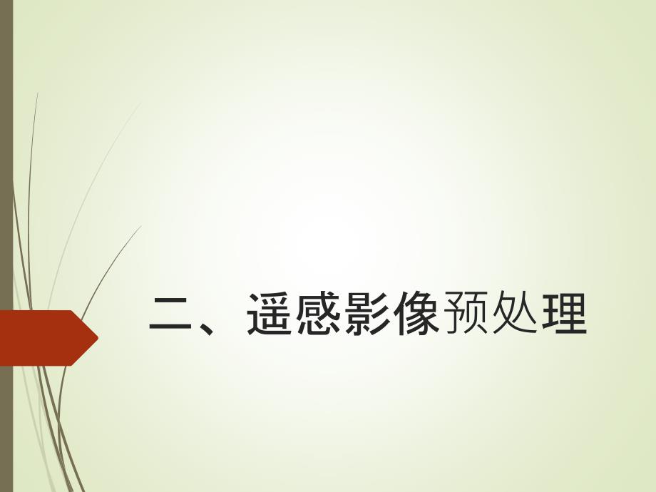 影像预处理以西安为例幻灯片课件_第1页
