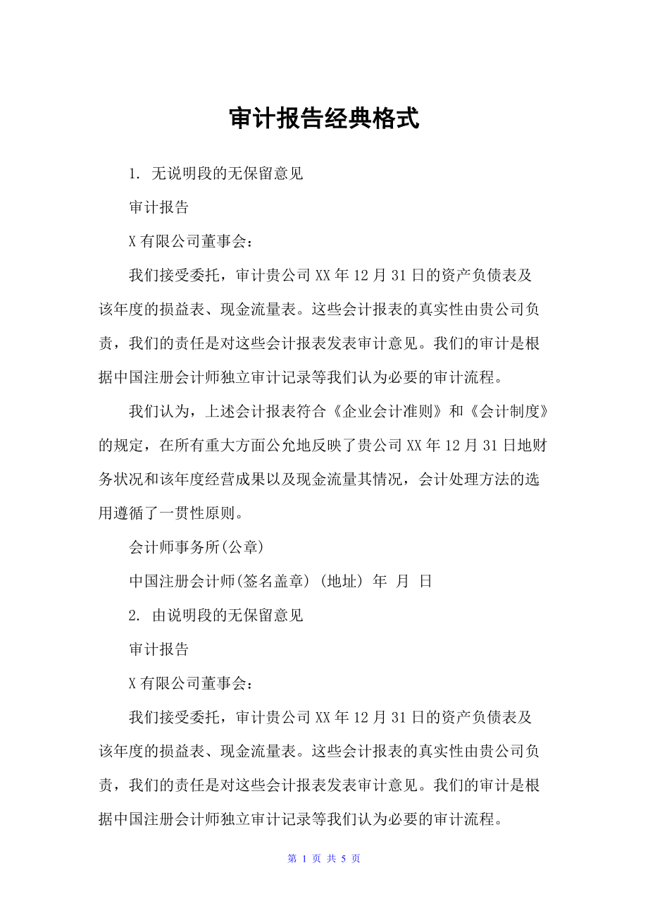 审计报告经典格式（报告写作指导）_第1页