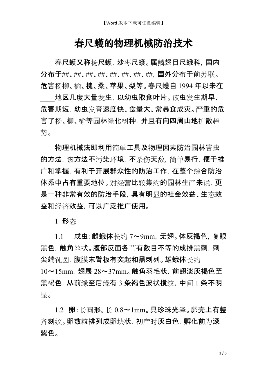 春尺蠖的物理机械防治技术_第1页
