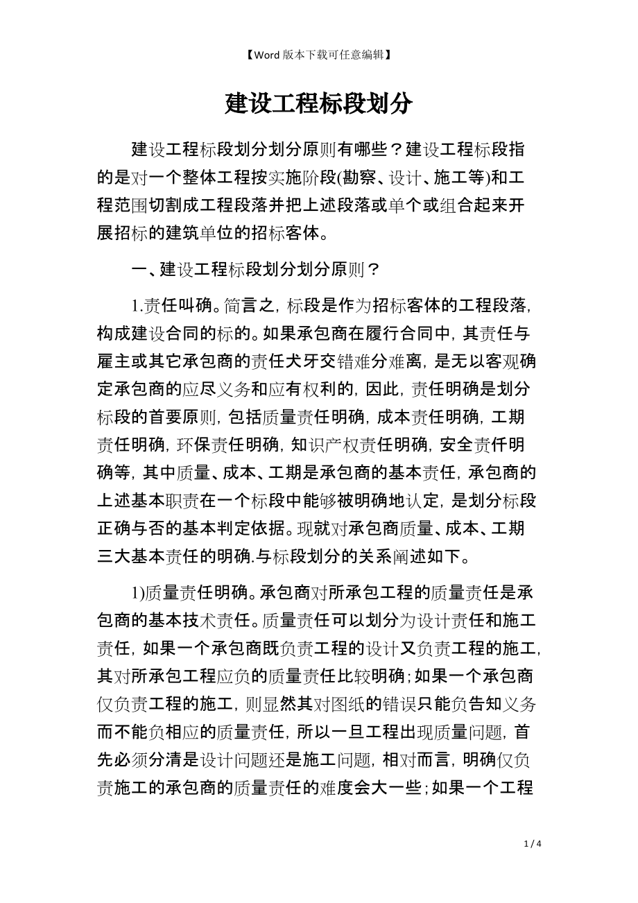 建设工程标段划分_第1页