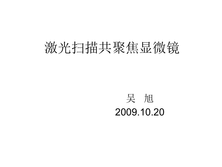 共聚焦细胞课教学教材_第1页