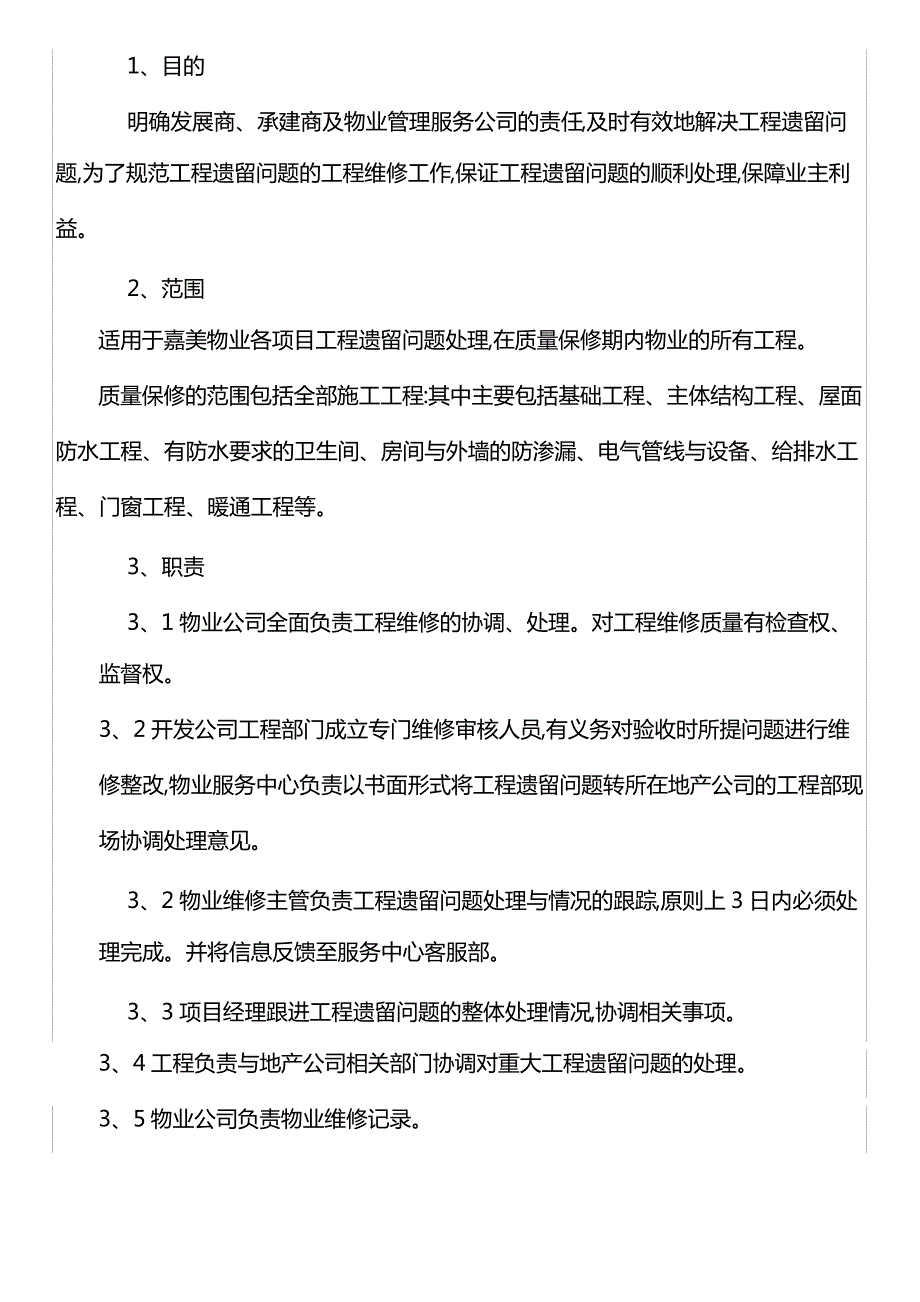 7工程遗留问题处理程序_第1页