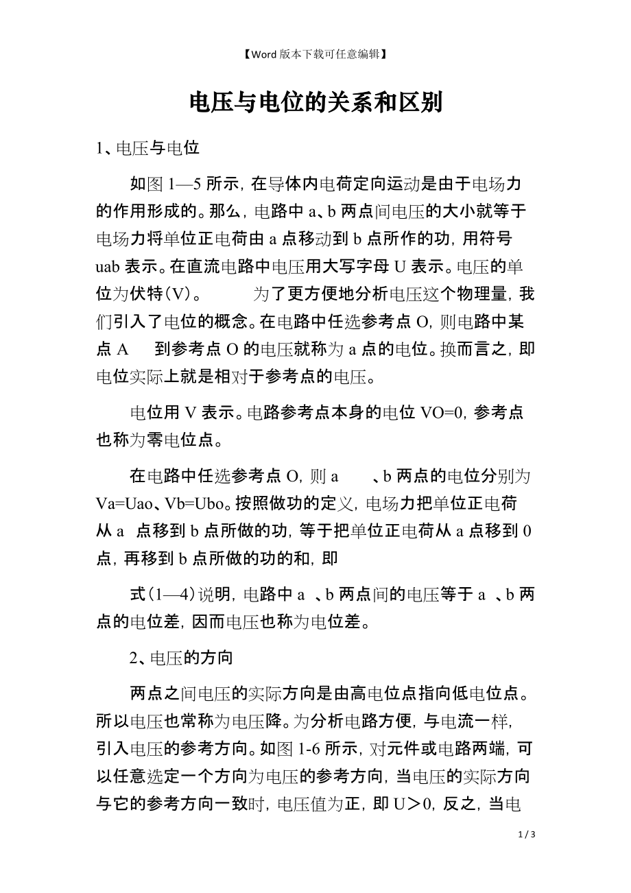 电压与电位的关系和区别_第1页