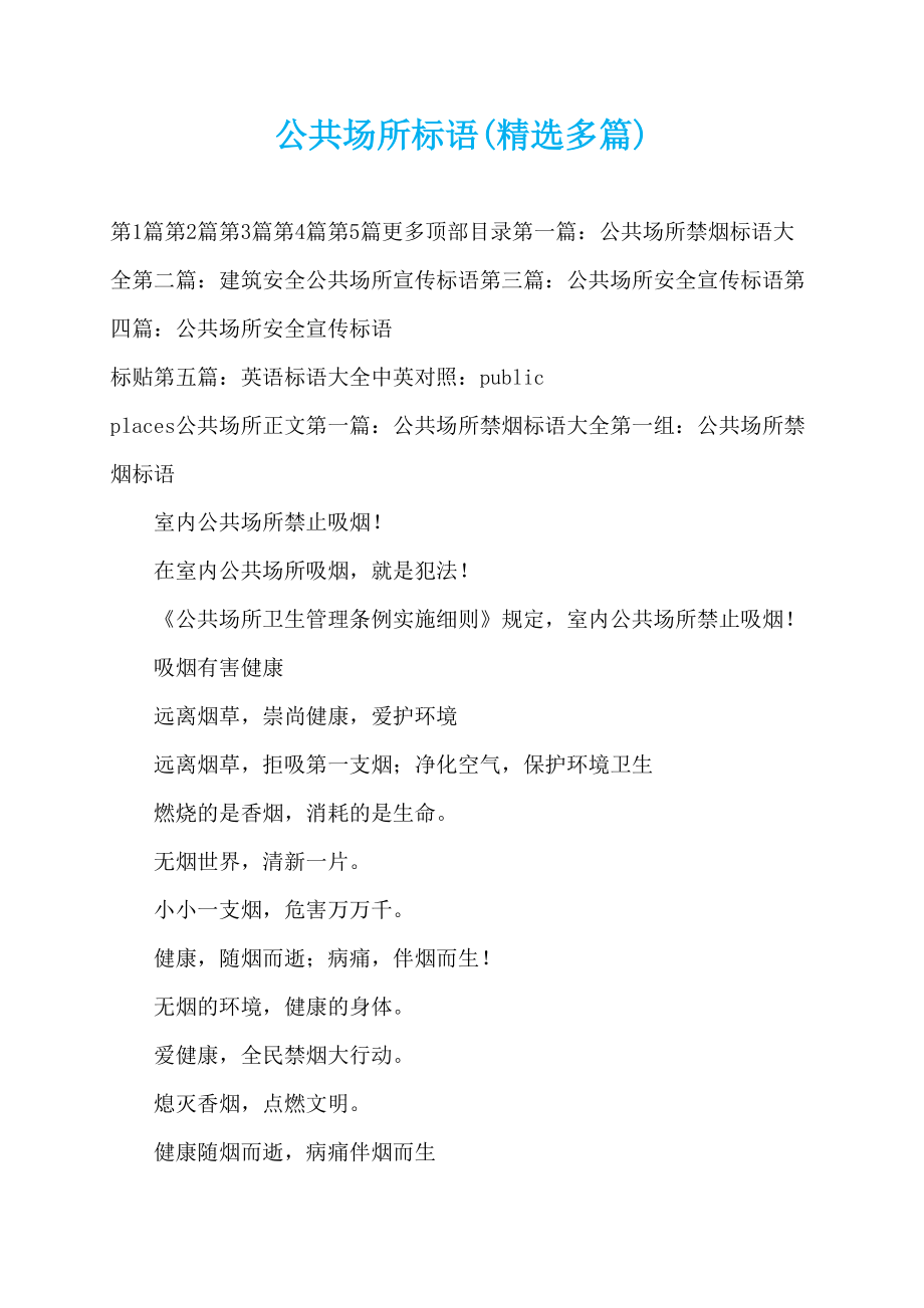 公共场所标语(精选多篇)_第1页