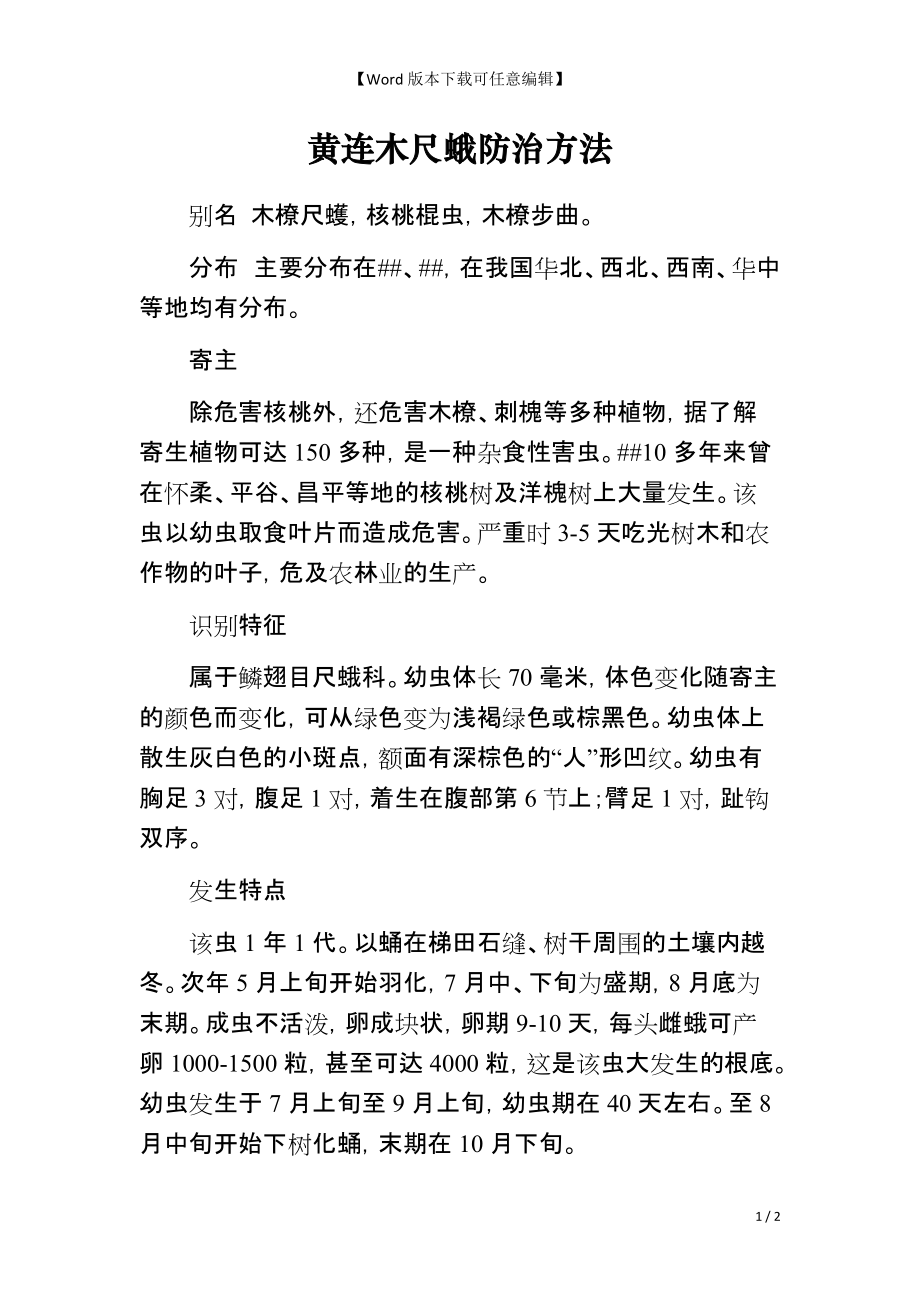 黄连木尺蛾防治方法_第1页