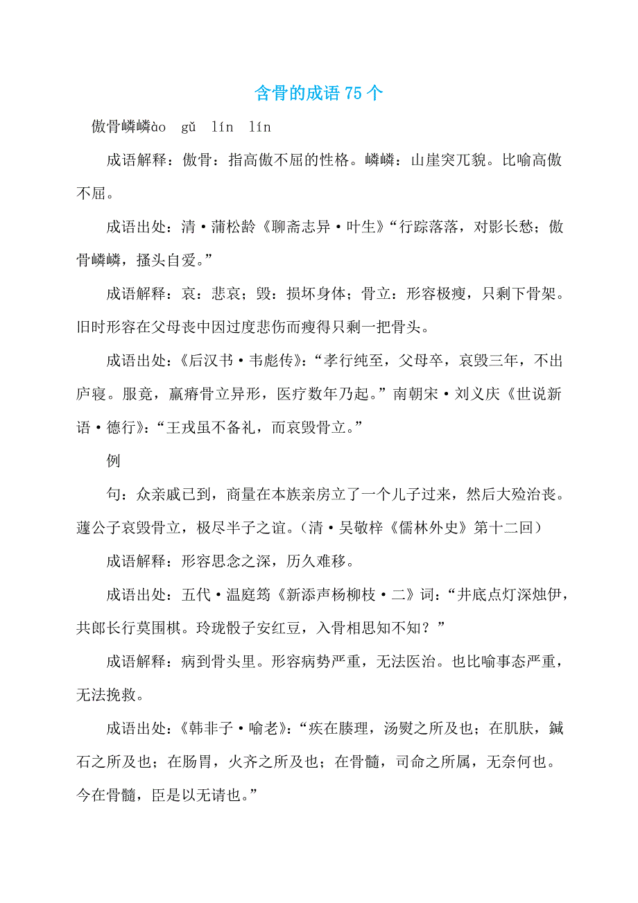 含骨的成语75个_第1页