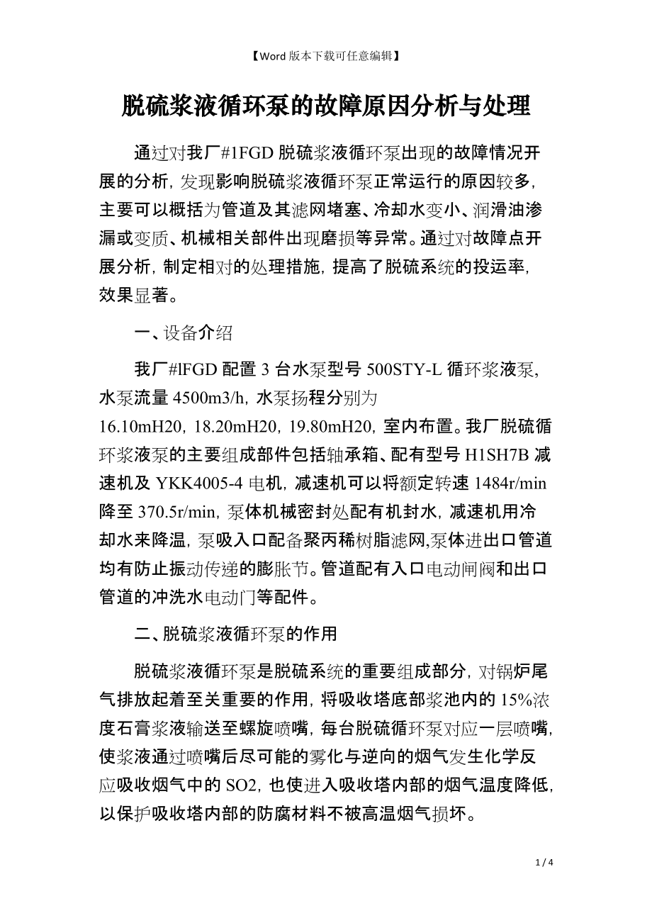 脱硫浆液循环泵的故障原因分析与处理_第1页