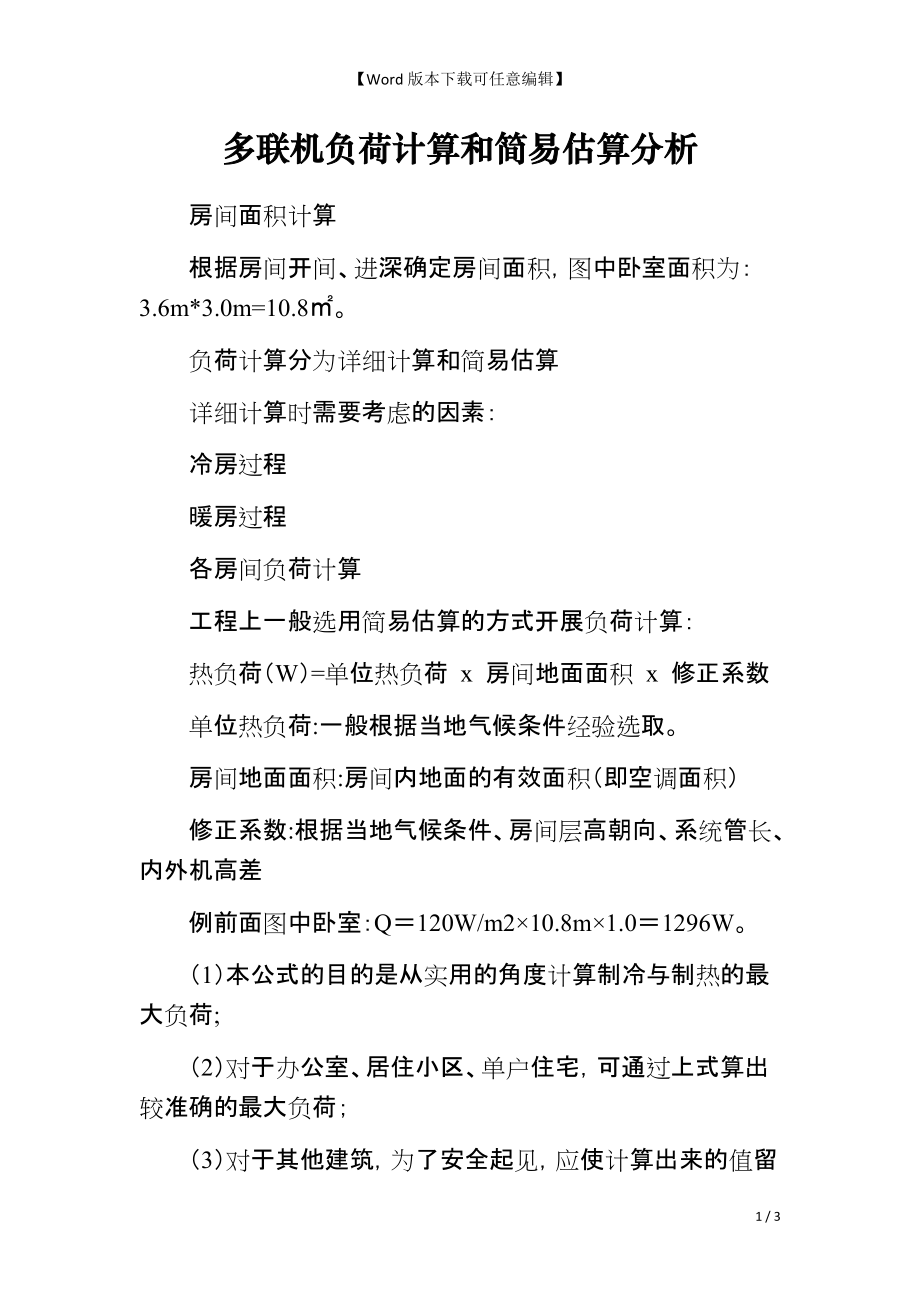 多联机负荷计算和简易估算分析_第1页