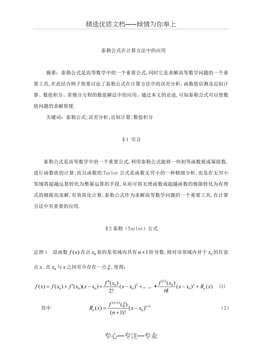 泰勒公式及其在在计算方法中的应用(共16页)_第1页