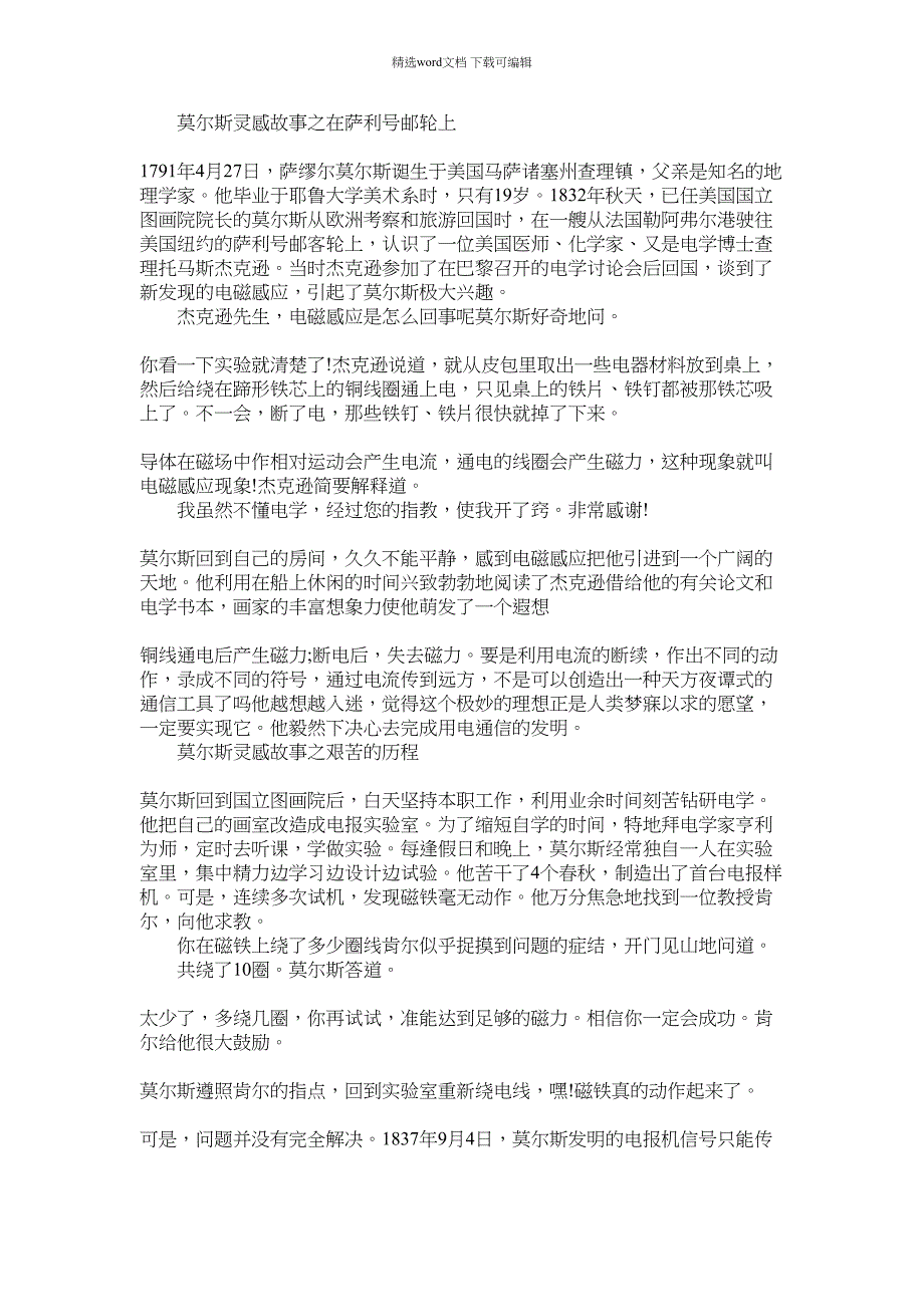 2022年莫尔斯发明的灵感故事_第1页