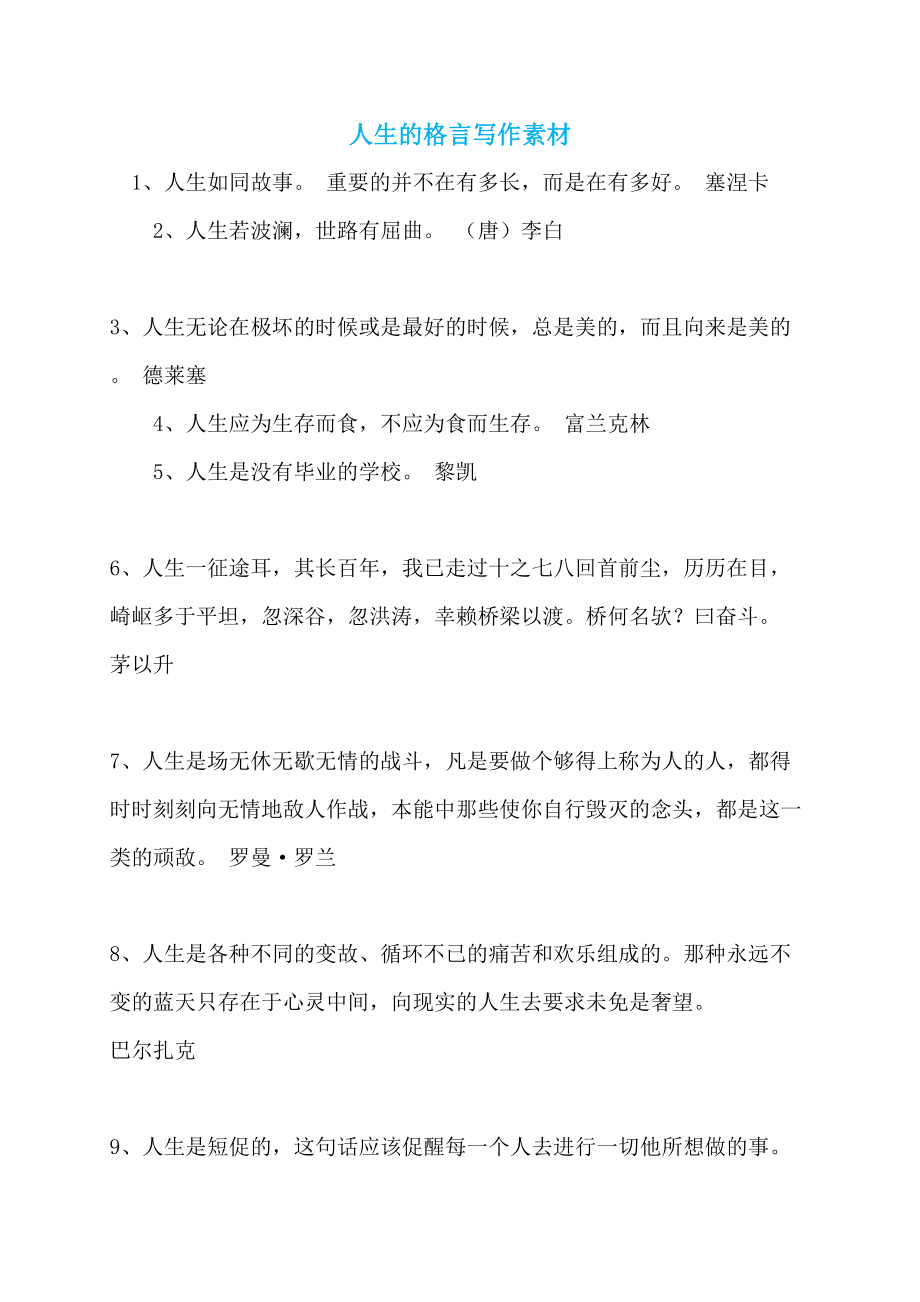 人生的格言写作素材_第1页